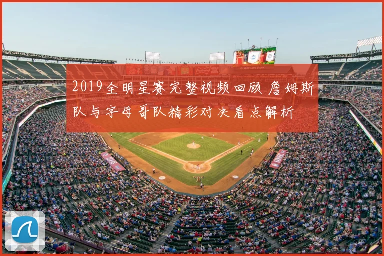 2019全明星赛完整视频回顾 詹姆斯队与字母哥队精彩对决看点解析