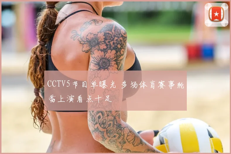 CCTV5节目单曝光 多场体育赛事轮番上演看点十足