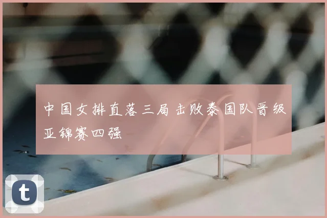 中国女排直落三局击败泰国队晋级亚锦赛四强