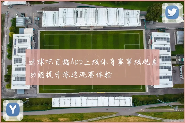 速球吧直播App上线体育赛事线观看功能提升球迷观赛体验