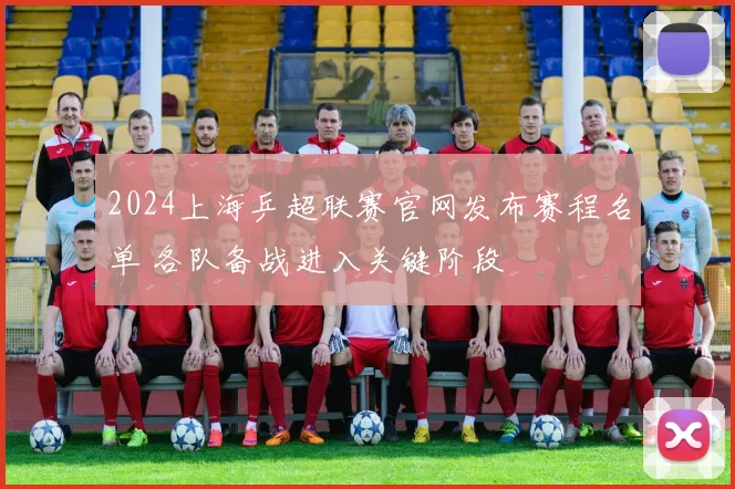 2024上海乒超联赛官网发布赛程名单 各队备战进入关键阶段