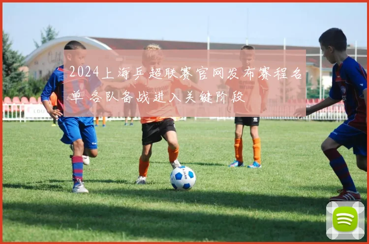 2024上海乒超联赛官网发布赛程名单 各队备战进入关键阶段