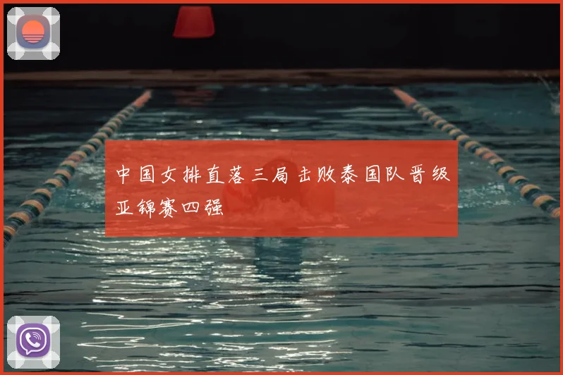 中国女排直落三局击败泰国队晋级亚锦赛四强