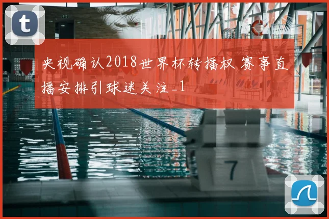 央视确认2018世界杯转播权 赛事直播安排引球迷关注_1