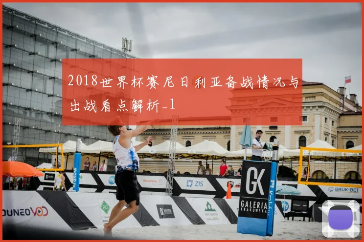 2018世界杯赛尼日利亚备战情况与出战看点解析_1