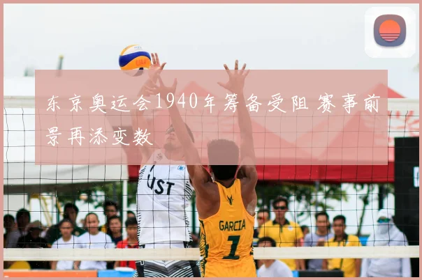 东京奥运会1940年筹备受阻 赛事前景再添变数