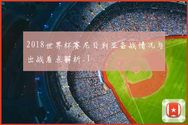 2018世界杯赛尼日利亚备战情况与出战看点解析_1