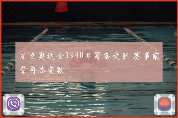 东京奥运会1940年筹备受阻 赛事前景再添变数