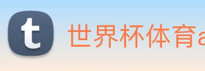 世界杯体育app官网 logo